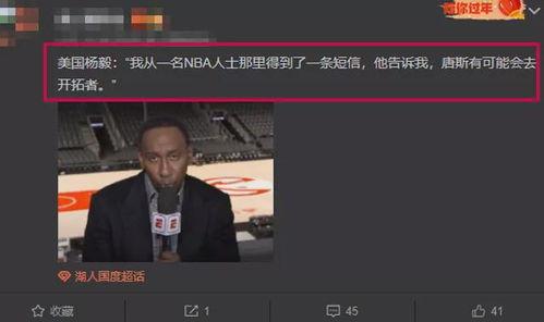 美国杨毅最新爆料,揭秘美国篮球界惊人内幕 第3张 美国杨毅最新爆料,揭秘美国篮球界惊人内幕 第3张